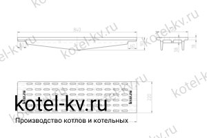 Колосник 840*220. Чертеж Колосник 840*220. Чертеж